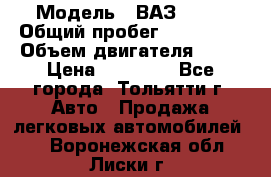  › Модель ­ ВАЗ 2121 › Общий пробег ­ 150 000 › Объем двигателя ­ 54 › Цена ­ 52 000 - Все города, Тольятти г. Авто » Продажа легковых автомобилей   . Воронежская обл.,Лиски г.